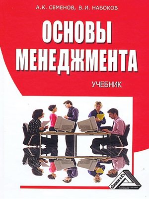 cover image of Основы менеджмента